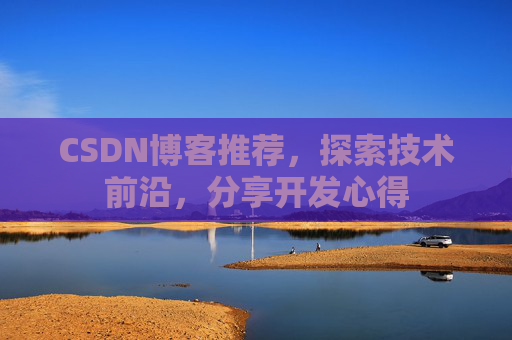 CSDN博客推荐,探索技术前沿,分享开发心得
